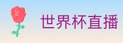 世界杯直播 logo